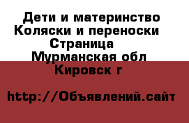 Дети и материнство Коляски и переноски - Страница 2 . Мурманская обл.,Кировск г.